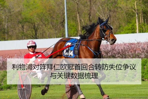 利物浦对阵拜仁欧冠首回合转防失位争议与关键数据梳理