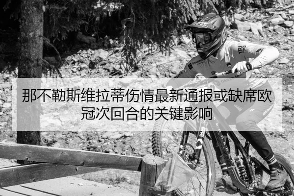 na-bu-le-si-wei-la-di-shang-qing-zui-xin-tong-bao-huo-que-xi-ou-guan-ci-hui-he-de-guan-jian-ying-xiang-2-196.jpg